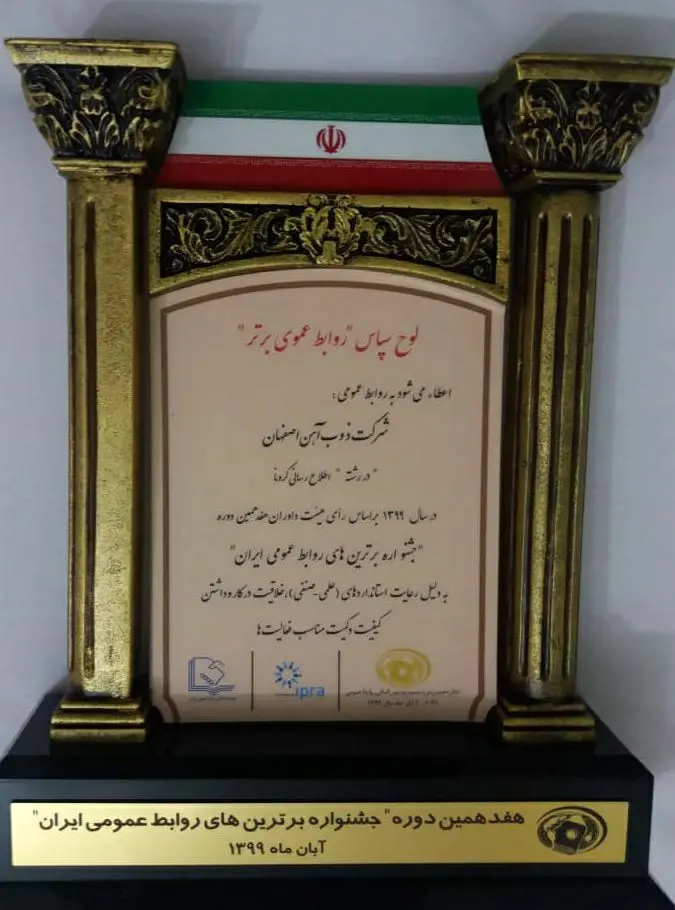 ذوب‌ آهن اصفهان لوح سپاس روابط عمومی برتر در رشته اطلاع‌رسانی کرونا را کسب کرد

