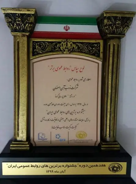 ذوب آهن اصفهان لوح سپاس روابط عمومی برتر در رشته اطلاعرسانی کرونا را کسب کرد