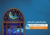 ۵۵ دقیقه مکالمه رایگان در هر تماس، هدیه همراه اول در ماه رمضان
