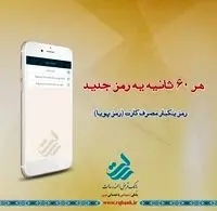 با همراه بانک رسالت؛ رمز پویا را فعال کنید