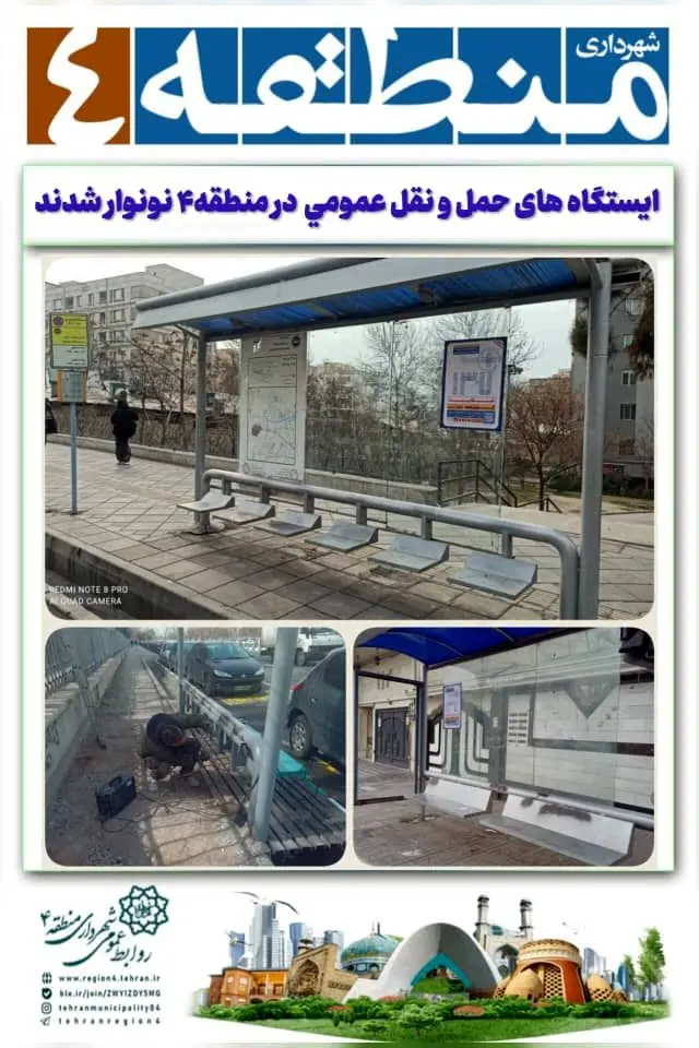 ایستگاه های حمل و نقل عمومی نونوار شدند