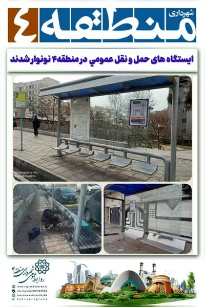 ایستگاه های حمل و نقل عمومی نونوار شدند