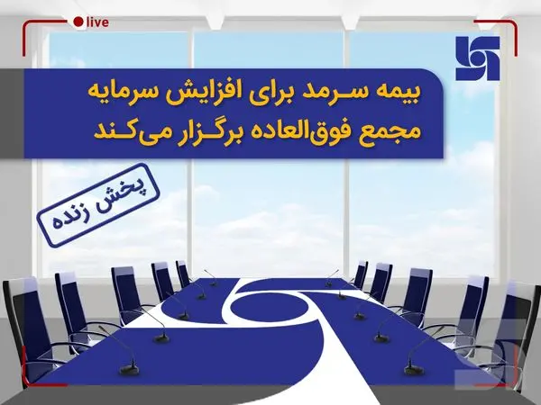 پخش زنده مجمع عمومی فوقالعاده بیمه سرمد