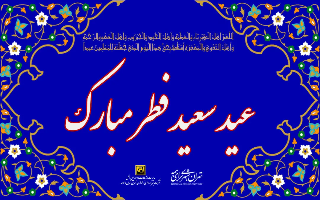 خدمات رسانی  متروی تهران و حومه در روز عید سعید فطر

