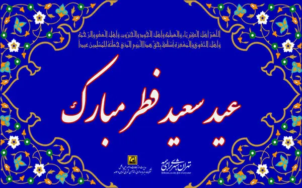 خدمات رسانی متروی تهران و حومه در روز عید سعید فطر
