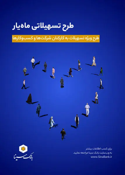 اجرای طرح تسهیلاتی ماه‌یار بانک سینا ویژه پرسنل سازمان‌ها و شرکت‌ها


