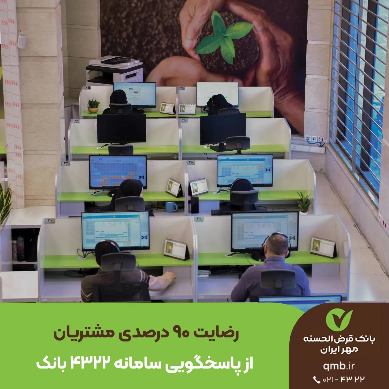 رضایت ۹۰ درصدی مشتریان از پاسخگویی سامانه ۴۳۲۲ بانک قرض‌الحسنه مهر ایران

