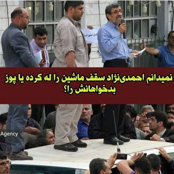 وقتی احمدی نژاد سقف یک ماشین را لِه می کند + عکس
