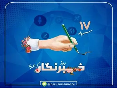 پیام تبریک مدیرعامل بیمه پارسیان به مناسبت گرامیداشت روز خبرنگار

