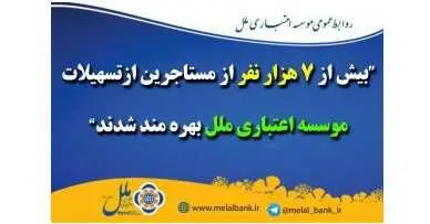 بیش از ۷ هزار مستاجر از موسسه اعتباری ملل وام گرفتند