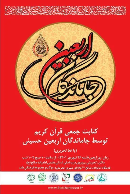 کتابت قرآن کریم در روز اربعین توسط جاماندگان اربعین