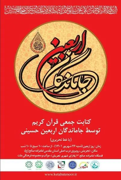 کتابت قرآن کریم در روز اربعین توسط جاماندگان اربعین