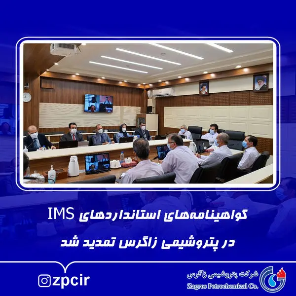 گواهینامههای استانداردهای IMS در پتروشیمی زاگرس تمدید شد