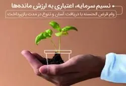 نسیم سرمایه؛ تسهیلات جدید قرض الحسنه بانک سرمایه

