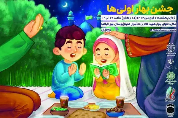 بهار اولی ها در بوستان نهج البلاغه  جشن می گیرند