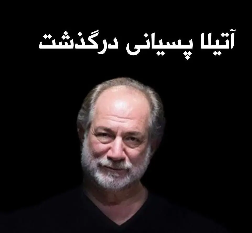 آتیلا پسیانی درگذشت