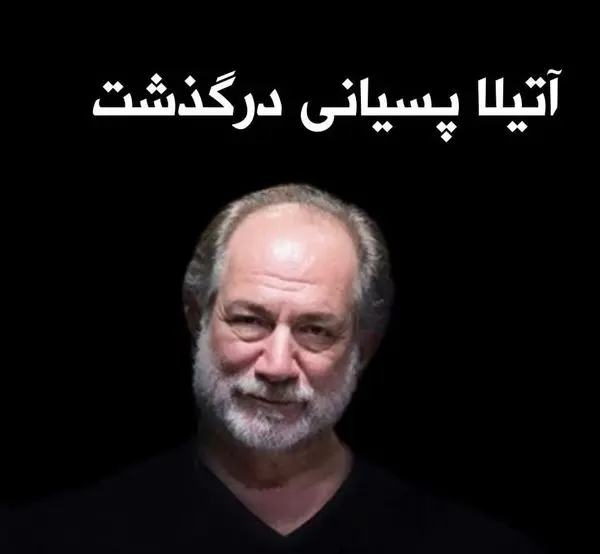 آتیلا پسیانی درگذشت