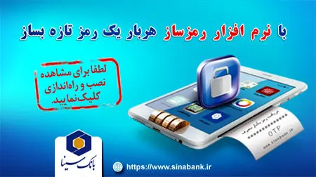 امنیت بیشتر حساب مشتریان بانک سینا با فعال سازی رمز دوم پویا