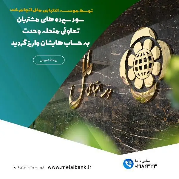 سود سپرده‌های مشتریان تعاونی منحله وحدت به حساب‌هایشان واریز گردید