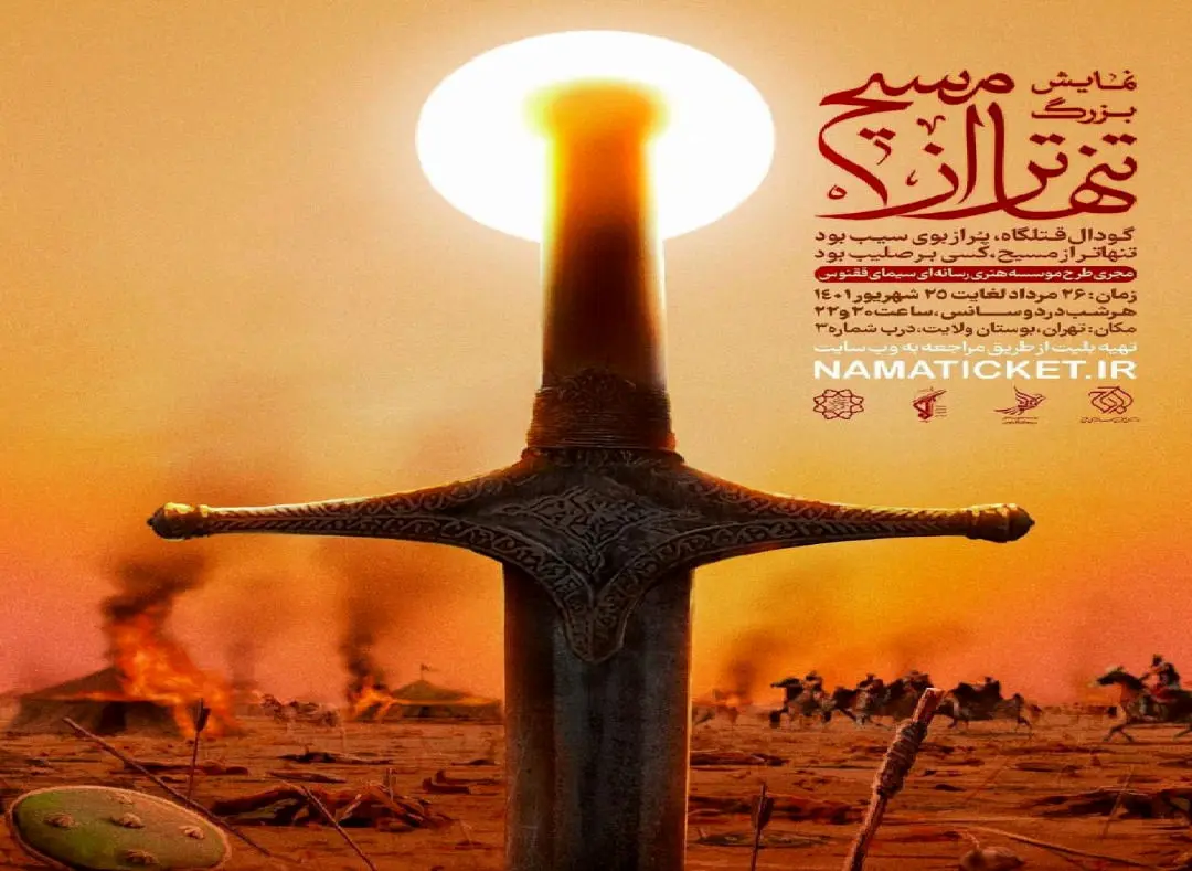نمایش میدانی «تنهاتر از مسیح» در بوستان بزرگ ولایت به صحنه می‌رود

