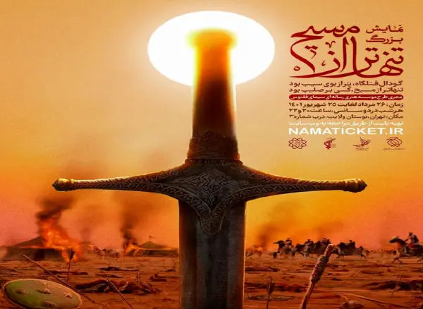 نمایش میدانی «تنهاتر از مسیح» در بوستان بزرگ ولایت به صحنه میرود