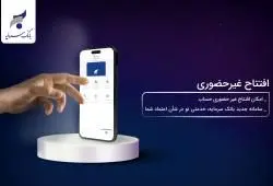 افتتاح حساب غیر حضوری، خدمت جدید بانک سرمایه