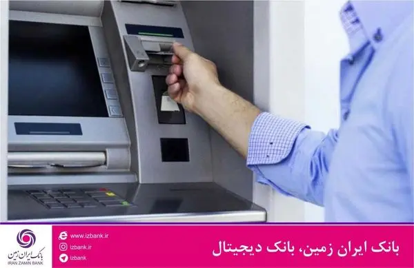 سقف انتقال کارت به کارت و برداشت نقدی بانک ایران زمین به روال قبل برگشت