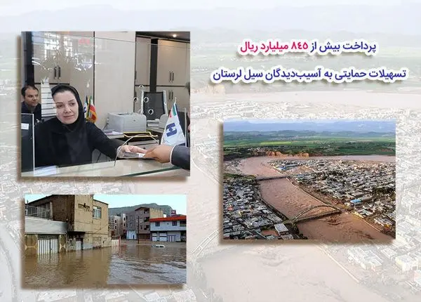 ​پرداخت بیش از 845 میلیارد ریال تسهیلات حمایتی به آسیب‌دیدگان سیل‌ لرستان
