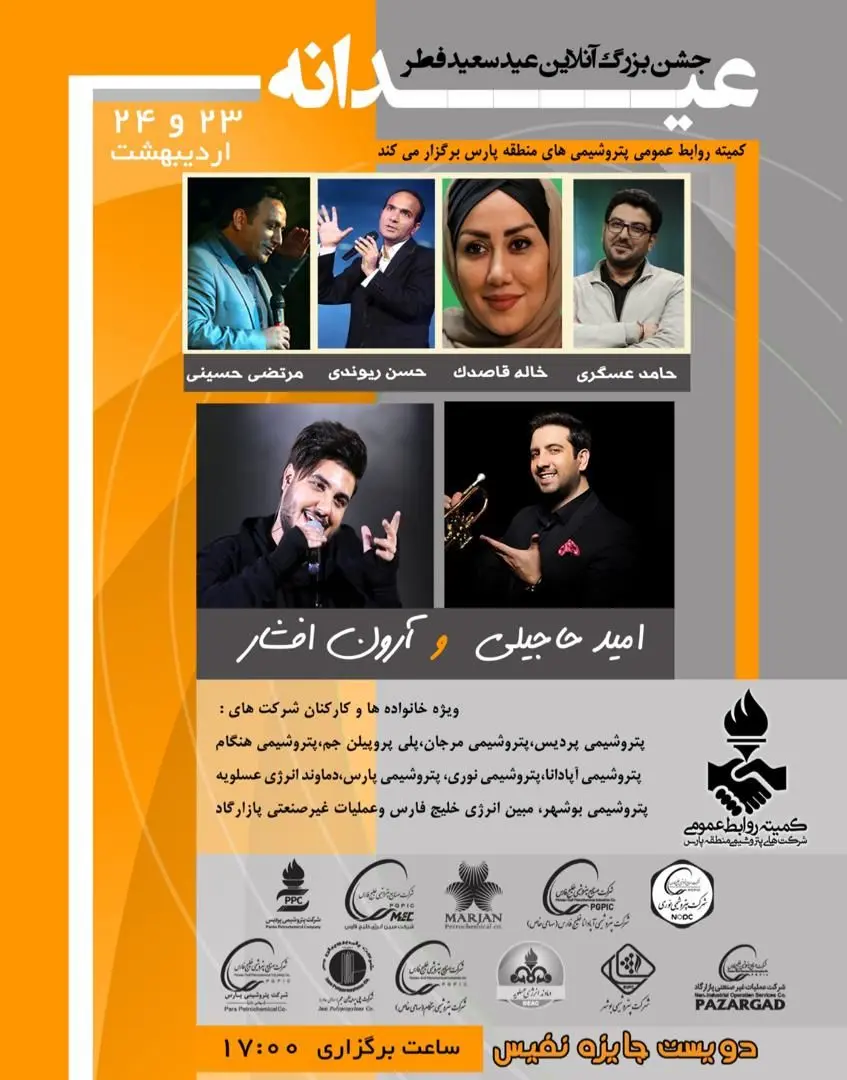 جشن بزرگ آنلاین عیدانه ویژه شرکت‌های پتروشیمی منطقه پارس

