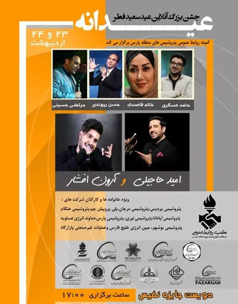 جشن بزرگ آنلاین عیدانه ویژه شرکتهای پتروشیمی منطقه پارس