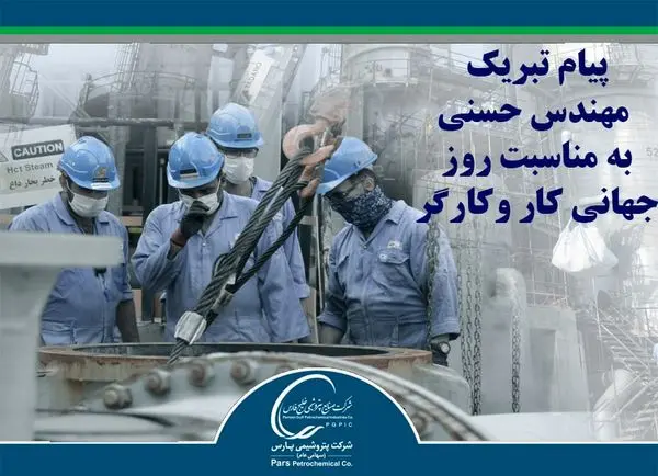 پیام تبریک مدیرعامل شرکت پتروشیمی پارس به مناسبت روز جهانی کار و کارگر
