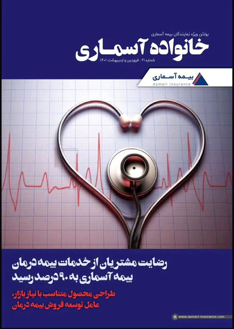 انتشار تازه ترین شماره «خانواده آسماری» در سال جدید