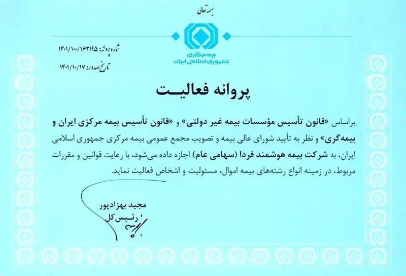 پروانه فعالیت شرکت بیمه هوشمند فردا

