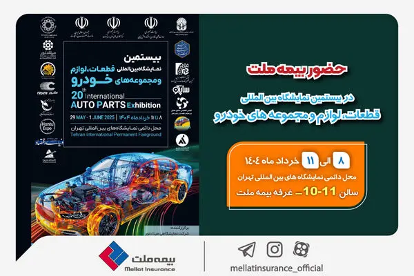 حضور بیمه ملت در بیستمین نمایشگاه بینالمللی قطعات، لوازم و مجموعههای خودرو