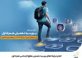 دومین طرح بورسیه تحصیلی مقطع کارشناسی همراه اول کلید خورد