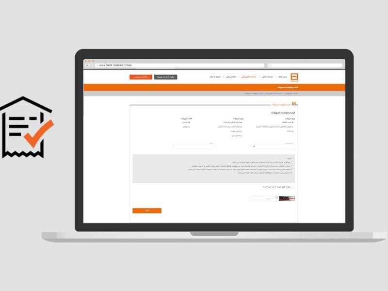 جزییات درخواست الکترونیکی تسهیلات بانک مسکن

