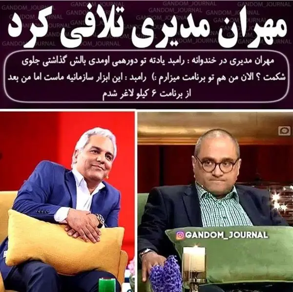 کار تلافی جویانه مهران مدیری در برنامه خندوانه + عکس