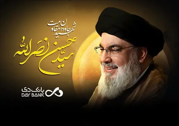 پیام تسلیت سرپرست بانک دی در پی شهادت دبیرکل حزبالله لبنان