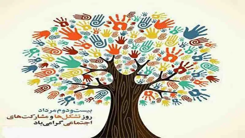 تشکل ها و مشارکت های اجتماعی در ایران   