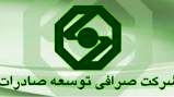 برگزاری مجمع سالیانه صاحبان سهام شرکت صرافی توسعه صادرات
