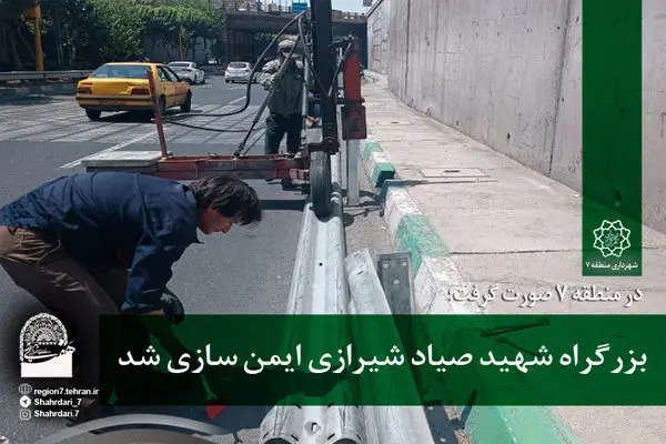 بزرگراه شهید صیاد شیرازی در منطقه ۷ ایمن سازی شد