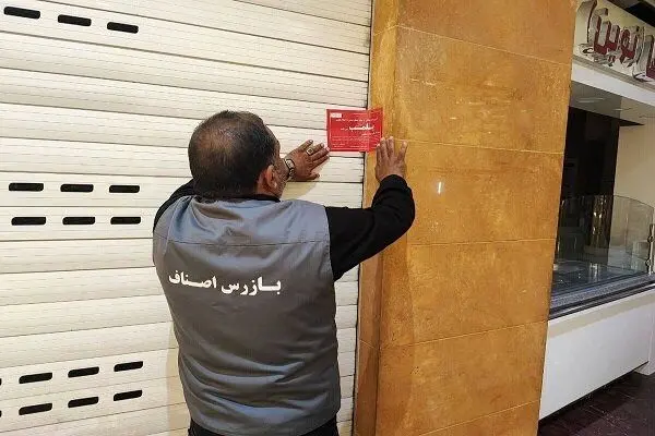 پرونده ۲۵۹ واحد صنفی در منطقه۸ بسته شد