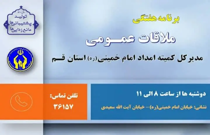  دوشنبه ها، روز دیدار مردمی مدیرکل کمیته امداد قم 




