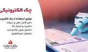 بانک ملت خدمت چک الکترونیکی مشتریان حقوقی را برای نخستین بار در کشور عملیاتی کرد