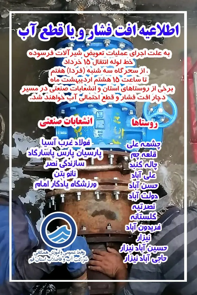 اطلاعیه افت فشار و یا قطع آب برخی از روستاهای استان قم