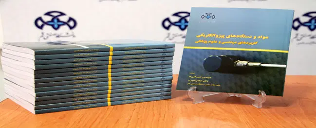 انتشار کتاب  مواد و دستگاه پیزو الکتریکی،کاربردهای مهندسی و علوم پزشکی "