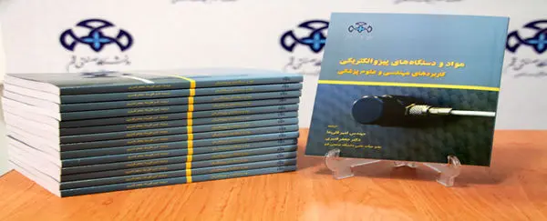 انتشار کتاب  مواد و دستگاه پیزو الکتریکی،کاربردهای مهندسی و علوم پزشکی "