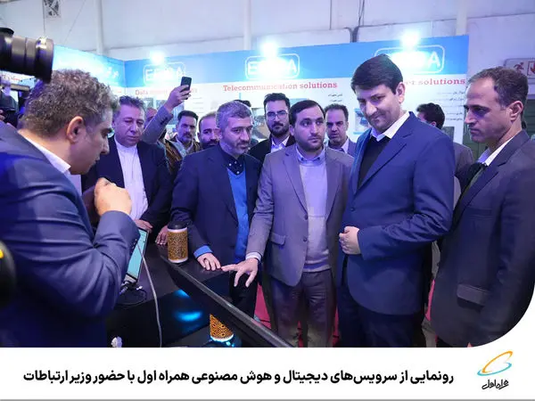 رونمایی از سرویسهای دیجیتال و هوش مصنوعی همراه اول با حضور وزیر ارتباطات