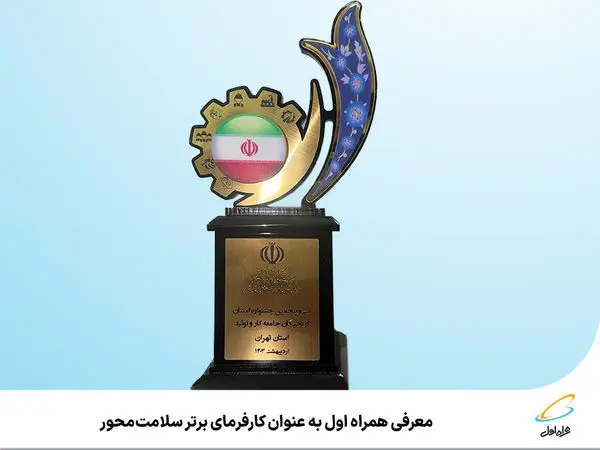 معرفی همراه اول به عنوان کارفرمای برتر سلامتمحور