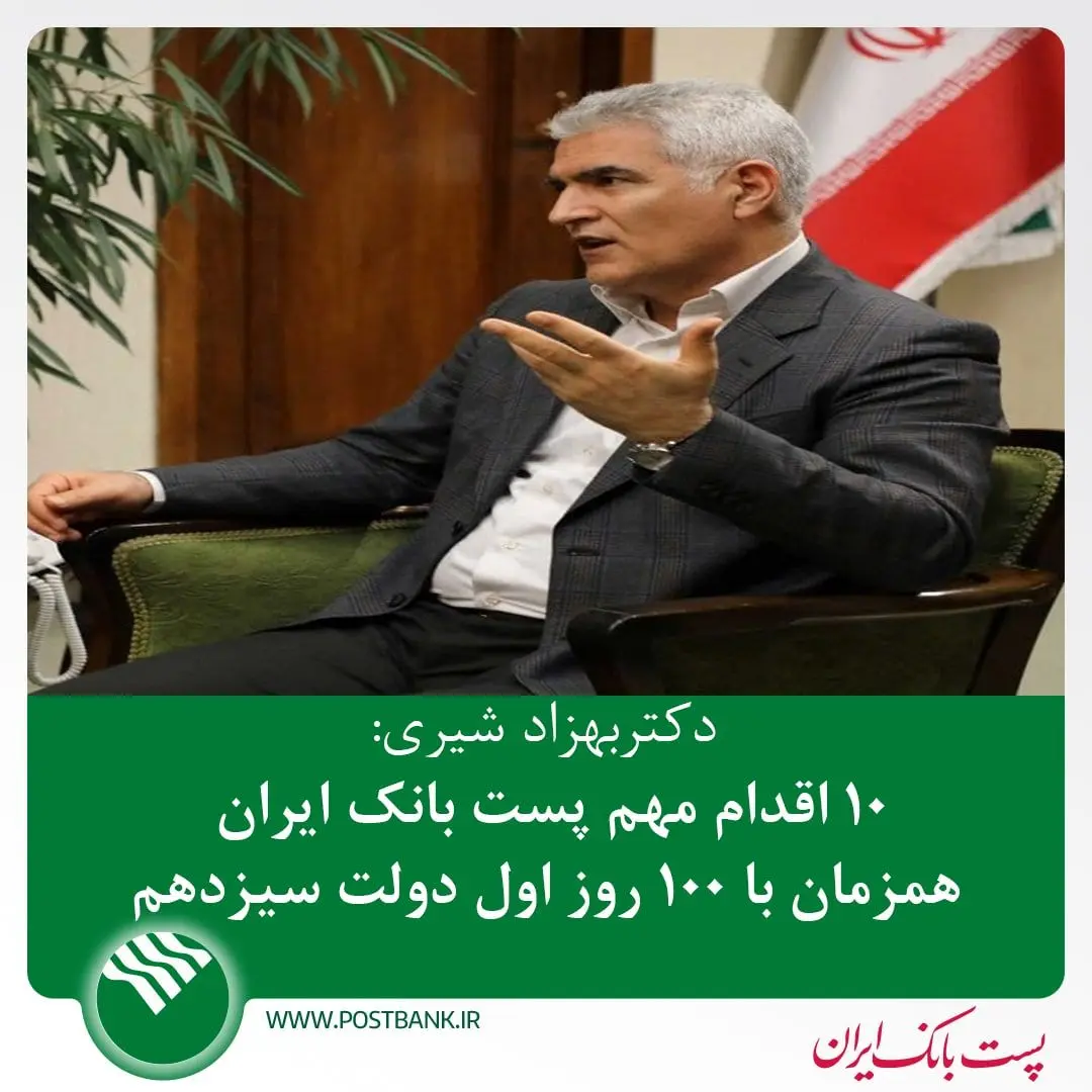 100 اقدام مهم پست بانک ایران همزمان با 100 روز اول دولت سیزدهم